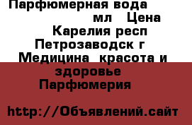 Парфюмерная вода Little Black Dress, 50 мл › Цена ­ 739 - Карелия респ., Петрозаводск г. Медицина, красота и здоровье » Парфюмерия   